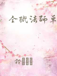 全职法师单女主