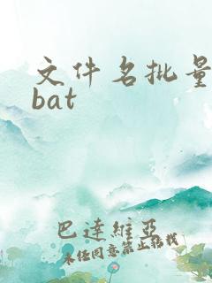 文件名批量修改bat