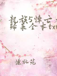 龙族5悼亡者的归来全本txt下载
