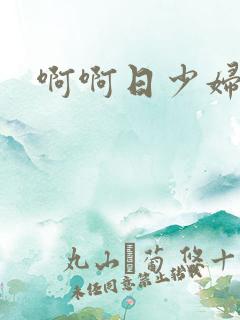 啊啊日少妇小说