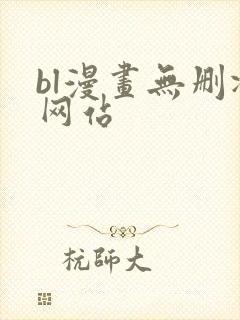 bl漫画无删减网站