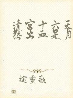 清宫十六天后突然出血是月经吗