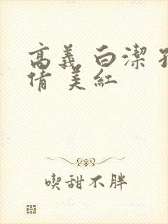 高义 白洁 孙倩 美红