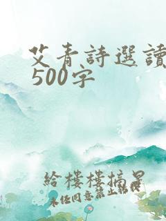 艾青诗选读后感 500字