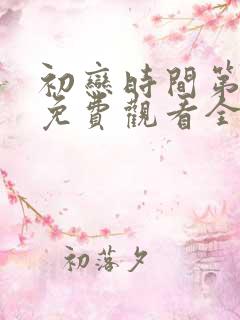 初恋时间第六集免费观看全集