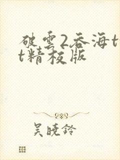 破云2吞海txt精校版