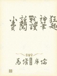 小说战神狂飙免费阅读笔趣阁