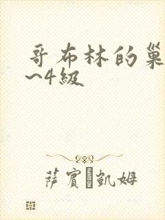 哥布林的巢穴1~4级