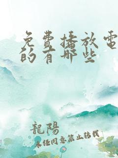 免费播放电视剧的有哪些
