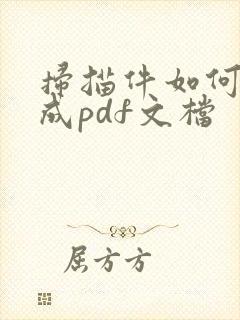 扫描件如何转换成pdf文档