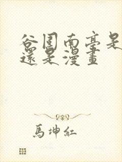 谷围南亭是小说还是漫画