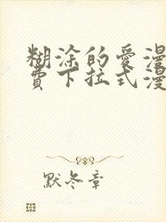糊涂的爱漫画免费下拉式漫画阅读