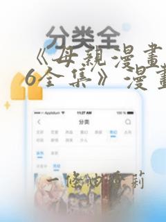 《母亲漫画1~6全集》漫画