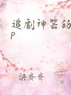 追剧神器的app