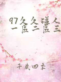 97久久碰人妻一区二区三区四区