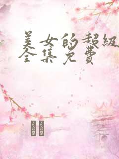 美女的超级保镖全集免费