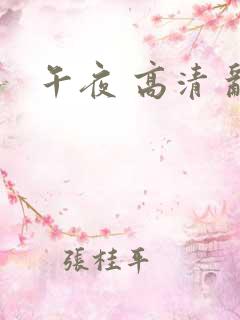 午夜 高清 乱