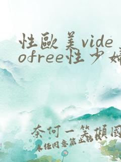 性欧美videofree性少妇