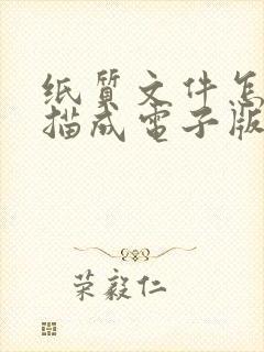 纸质文件怎么扫描成电子版手机