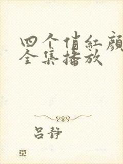 四个俏红颜短剧全集播放