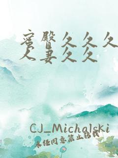 蜜臀久久久精品人妻久久