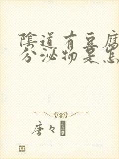 阴道有豆腐渣的分泌物是怎么回事?