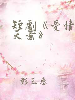 短剧《爱情自有天意》