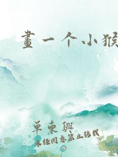 画一个小猴子