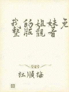 我的姐妹免费完整版观看