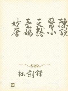 妙手天医陈万里唐嫣然小说正版阅读