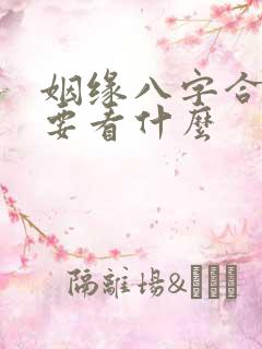 姻缘八字合婚主要看什么