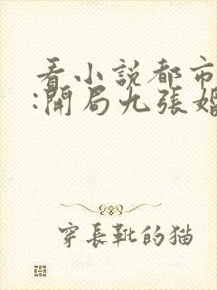 看小说都市神医:开局九张婚书