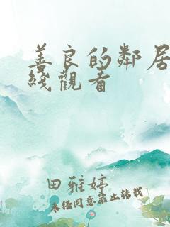 善良的邻居4在线观看