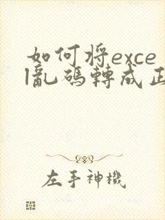 如何将excel乱码转成正常