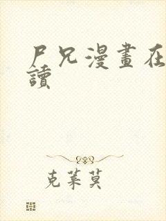 尸兄漫画在线阅读