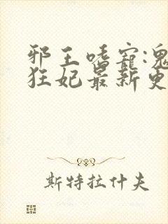 邪王嗜宠:鬼医狂妃最新更新