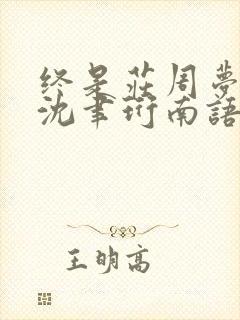 终是庄周梦了蝶沈聿珩南语阅读全文