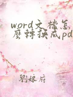 word文档怎么转换成pdf加水印