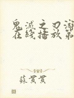 鬼灭之刃游郭篇在线播放第十集