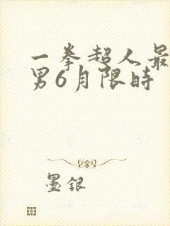 一拳超人最强之男6月限时