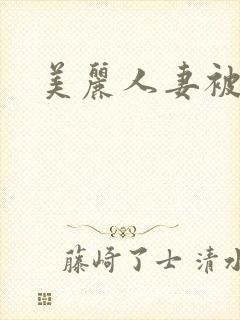美丽人妻被侵犯