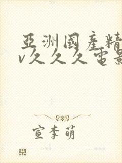 亚洲国产精品av久久久电影