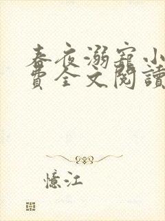 春夜溺宠小说免费全文阅读