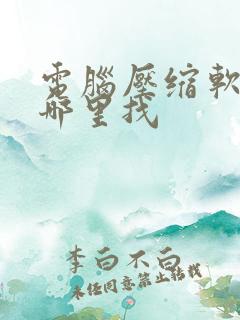 电脑压缩软件在哪里找
