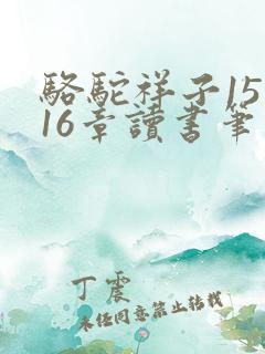 骆驼祥子15到16章读书笔记