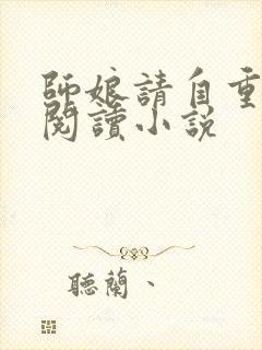 师娘请自重免费阅读小说