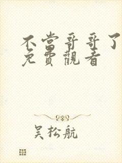 不当哥哥了漫画免费观看