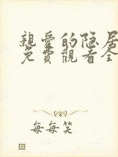 亲爱的隐居先生免费观看全部