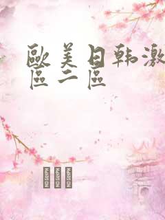 欧美日韩激情一区二区