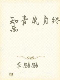 知青岁月终生难忘